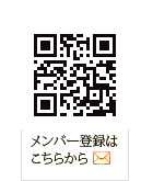 メンバー登録はこちらから